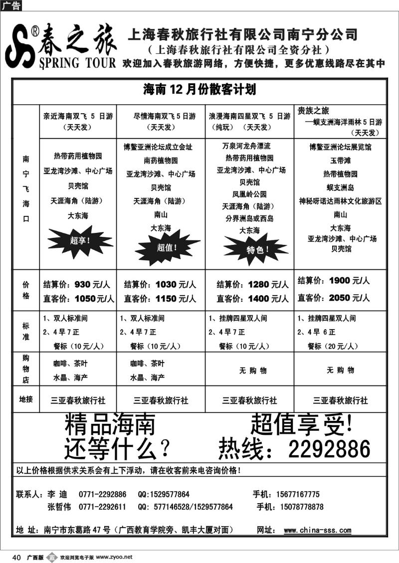 b40春秋旅游--海南散客天天发