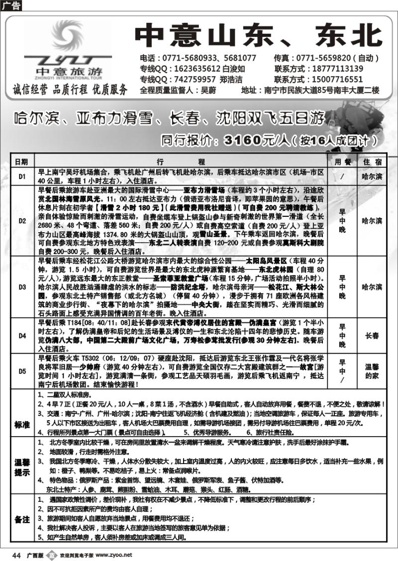 b44中意旅游—山东、东北