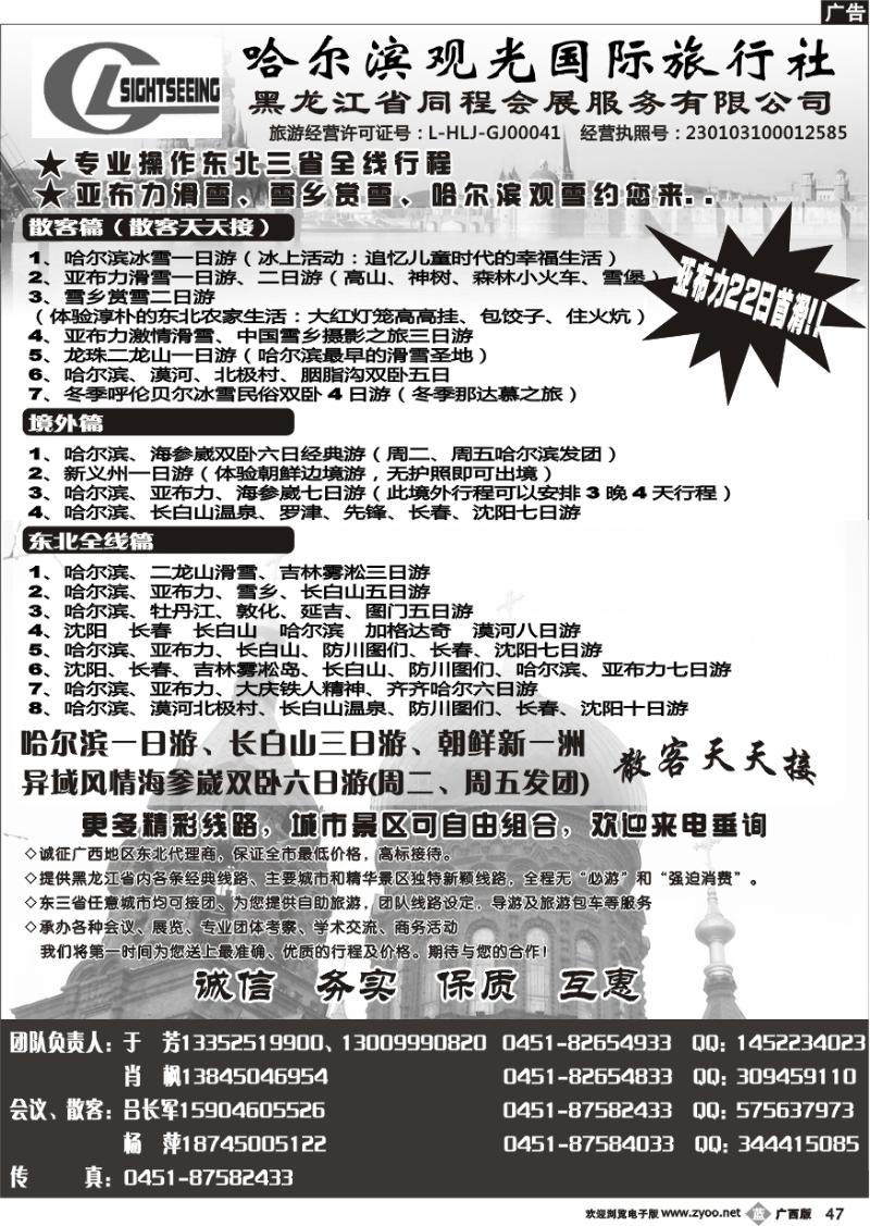 b47哈尔滨观光国际旅行社