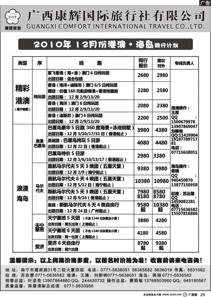 r29 2010年 12月份港澳·海岛同行计划