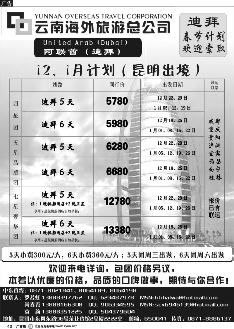 r40云南海外旅游总公司-迪拜专线