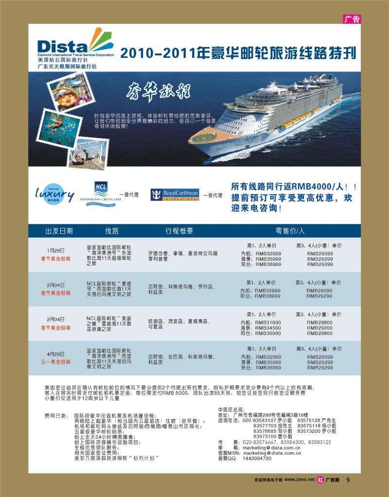 rr09美国钻石国际旅行社——2011年豪华邮轮旅游线路特刊