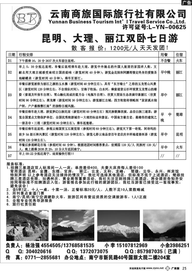 b25广西国旅—畅游云南
