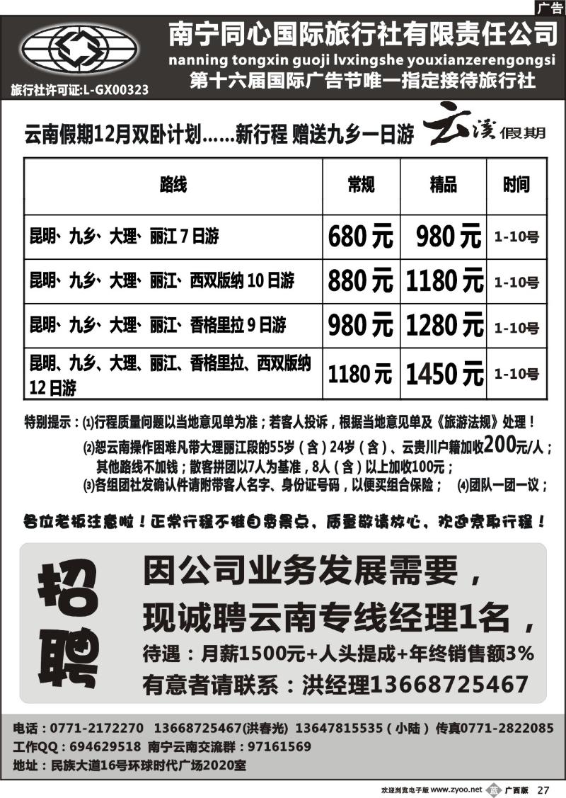 b27南宁同心国际旅行社—云溪假期-招聘