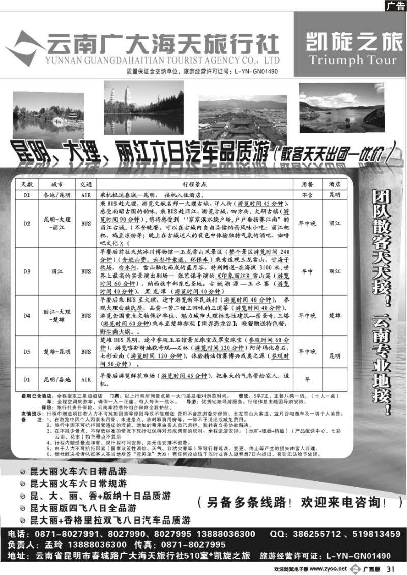 b31昆明广大海天—凯旋之旅-昆、大、丽专线