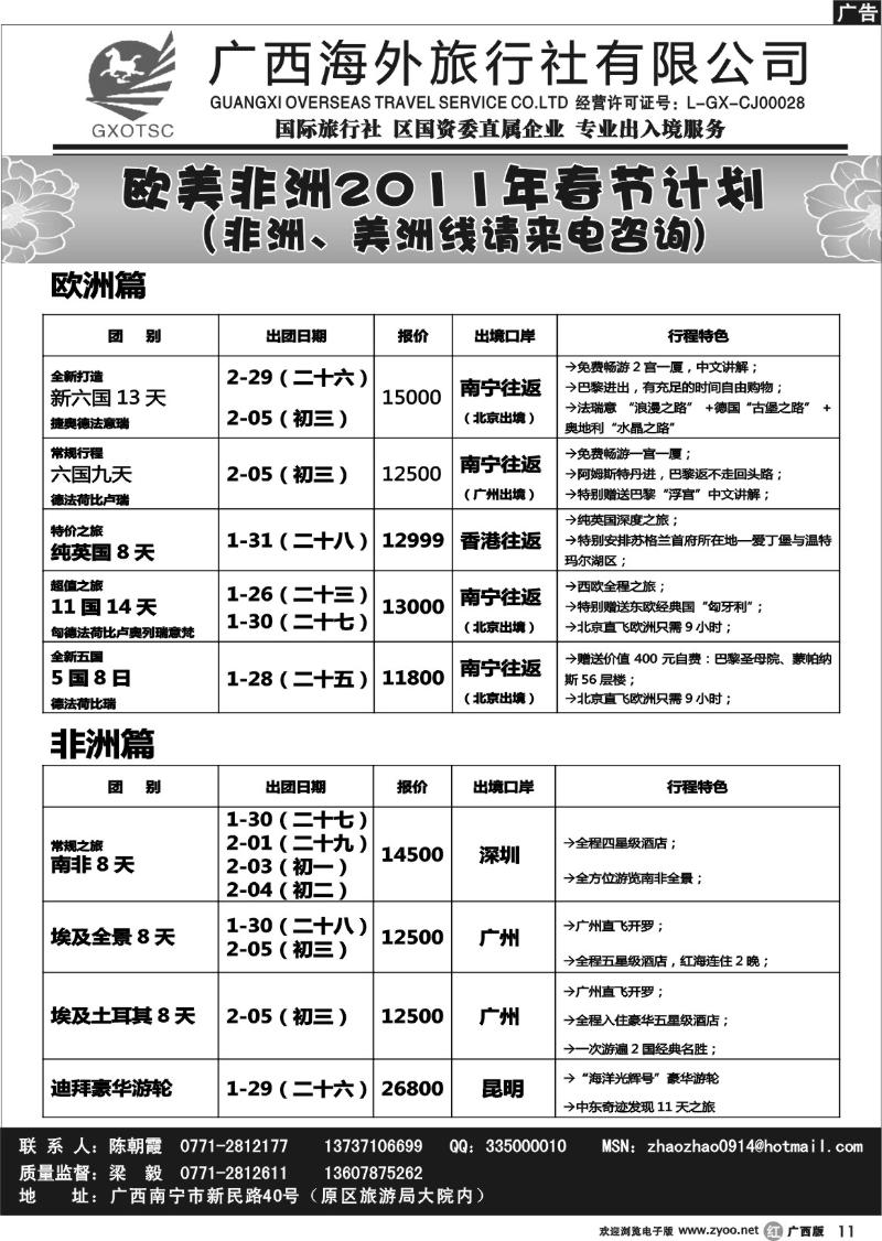 r11欧美、非洲2011年春节计划