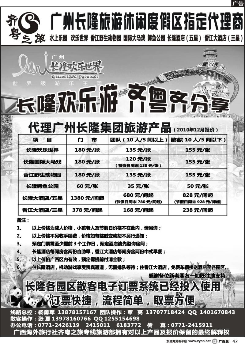 r47齐粤之旅--代理广州长隆集团旅游产品价格表
