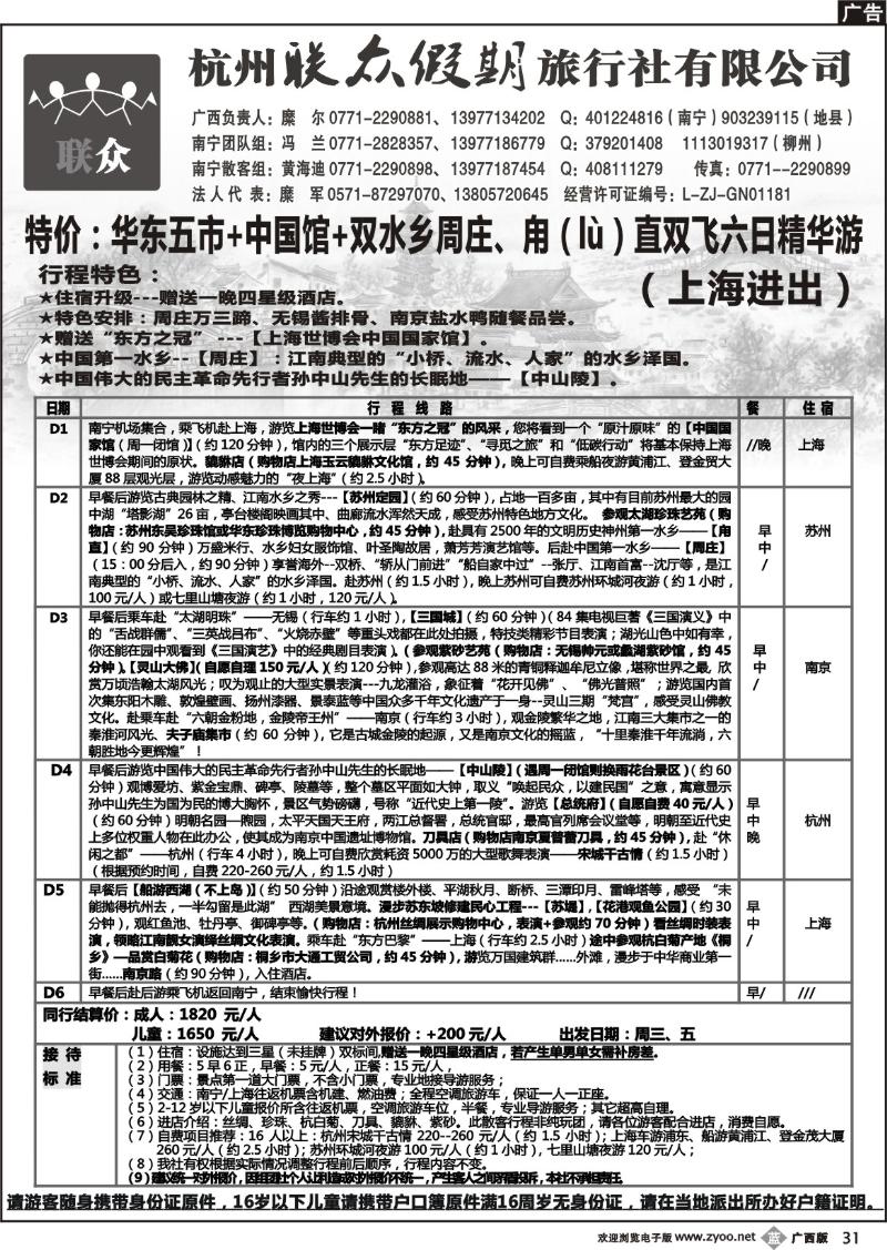b31联众假期—华东专线