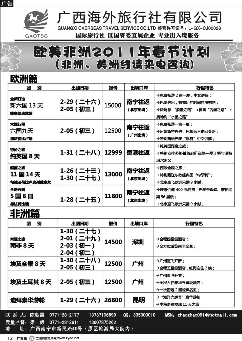 r12欧美、非洲2011年春节计划