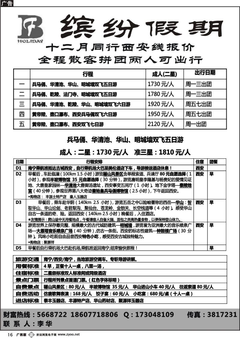 b16缤纷假期-西安专线