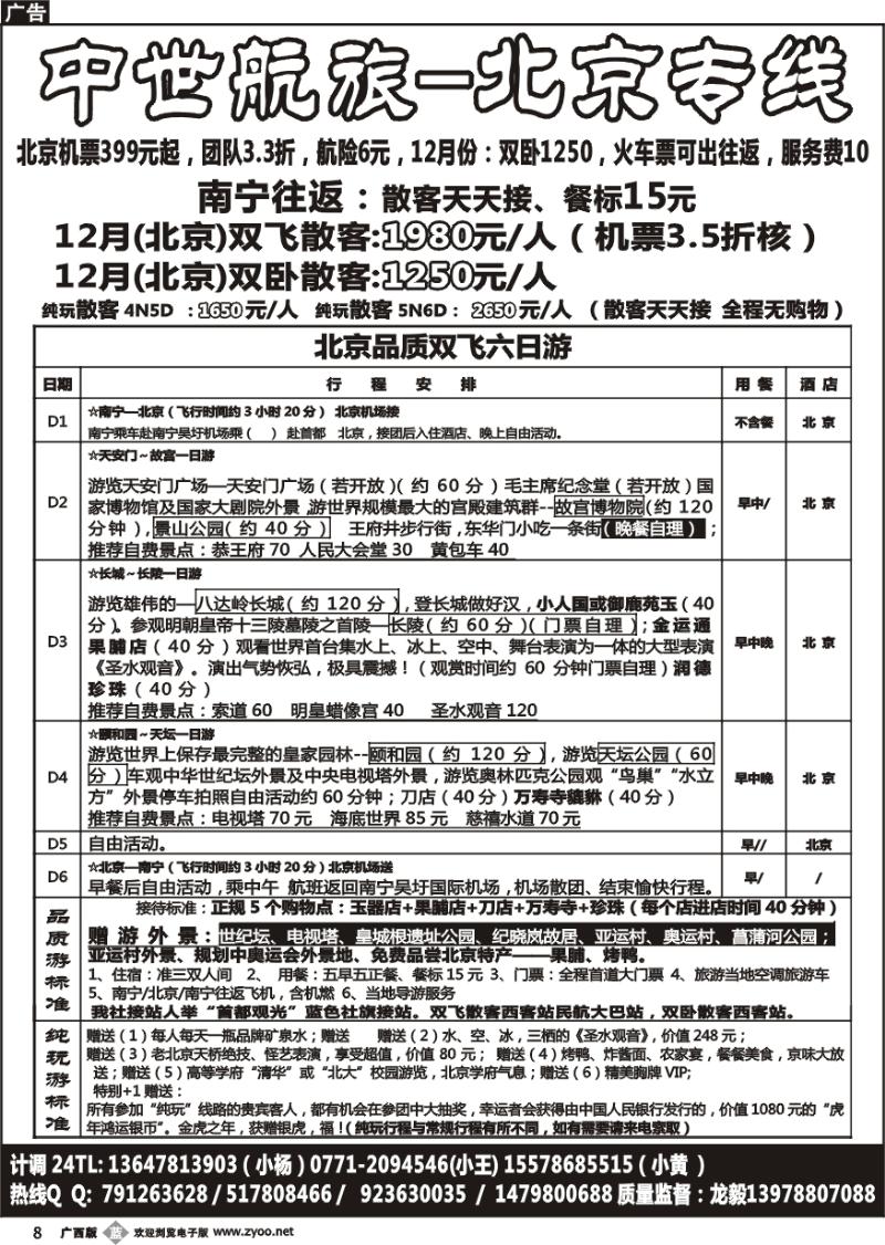 b08中世航旅北京线