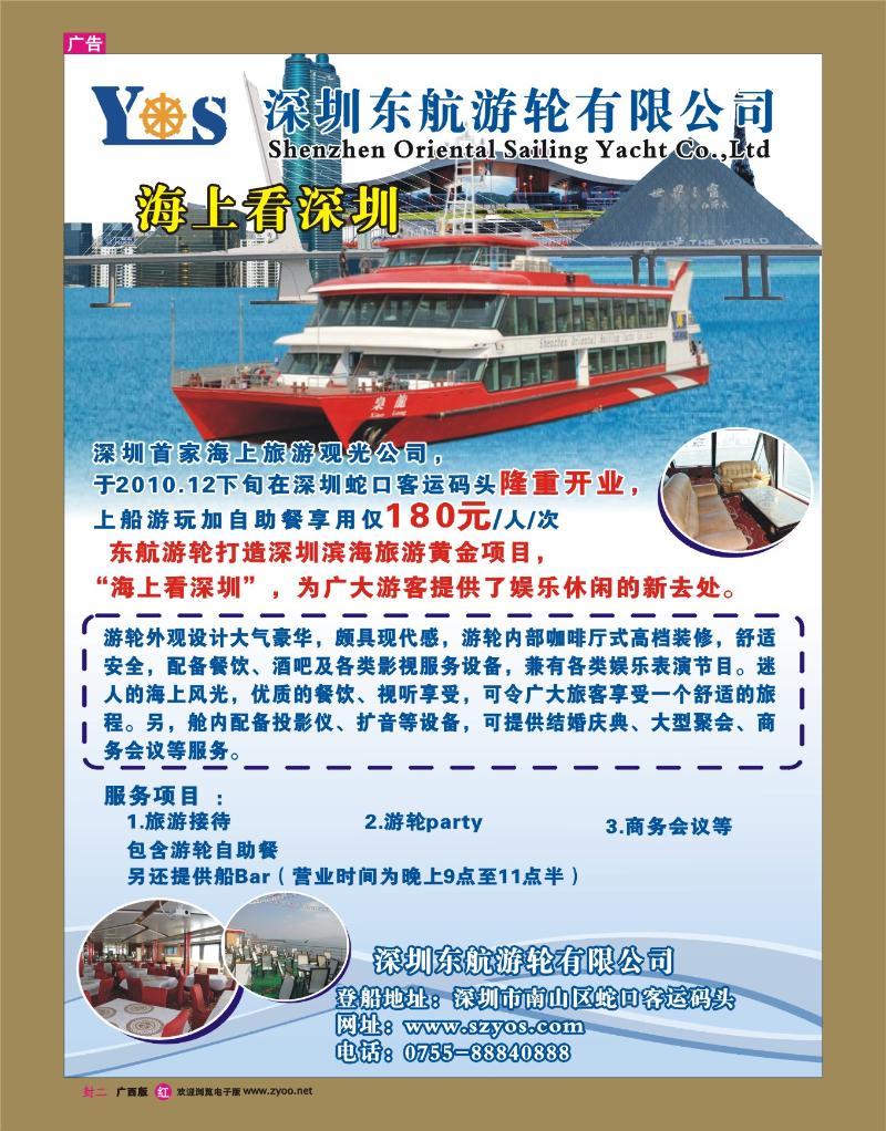 红版封二-深圳首家海上观光游轮公司-东航游轮
