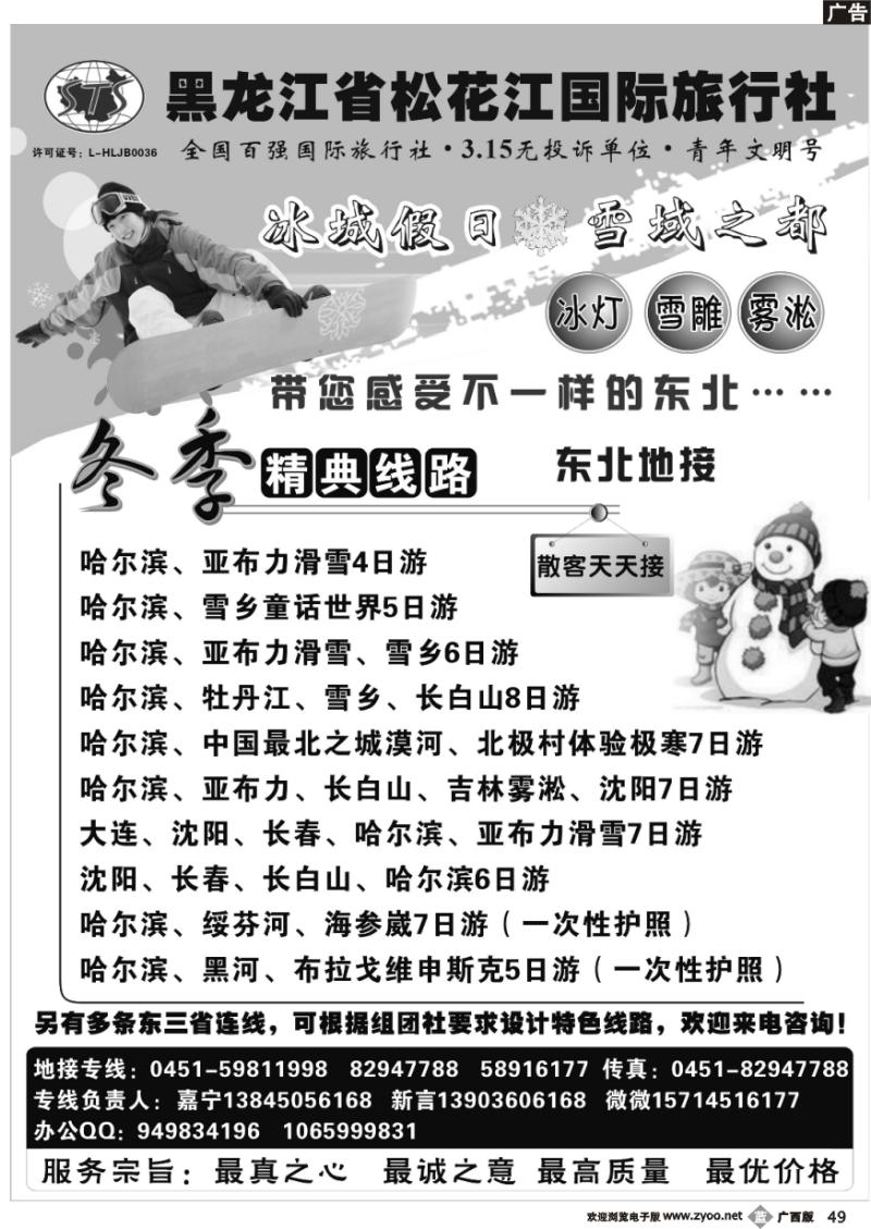 b49黑龙江省松花江国际旅行社●冰城假日