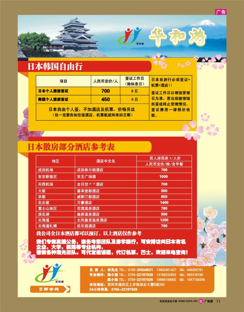 rr11日韩专线(华和游)