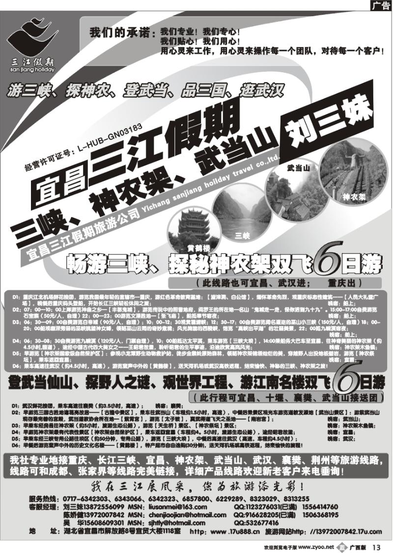 b13三峡、神农架、武当山专线（三江假期刘三妹）