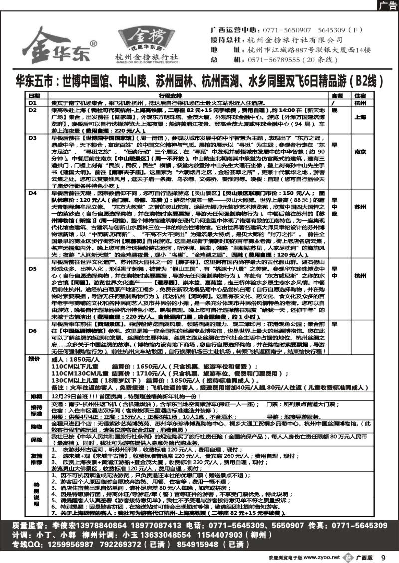 b09广西中旅－李俊宏－金榜华东游