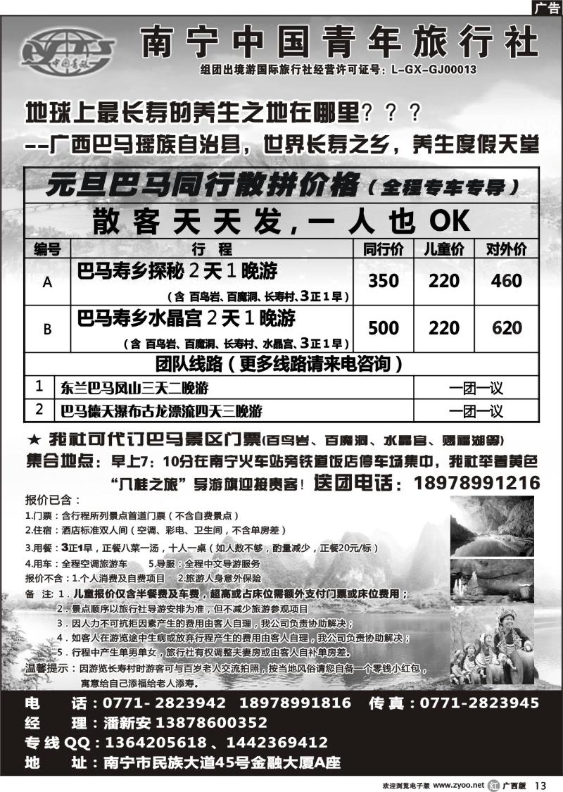 r13中国青年国际旅行社－巴马专线