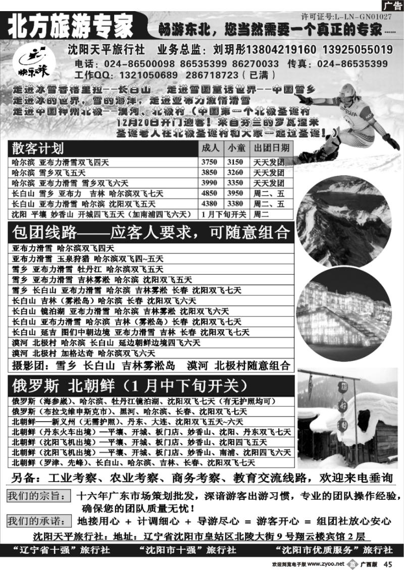 b45北方旅游专家-快乐之旅-沈阳天平旅行社