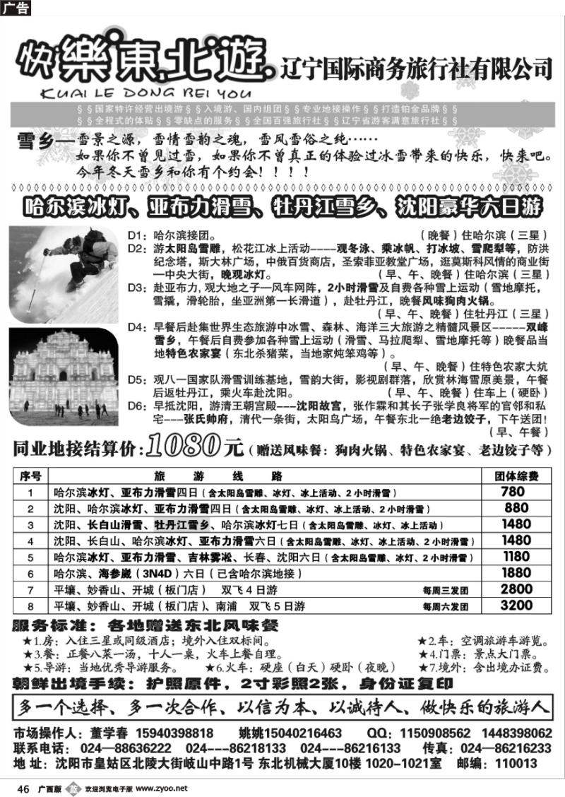 b46辽宁国际商务旅行社-快乐东北游