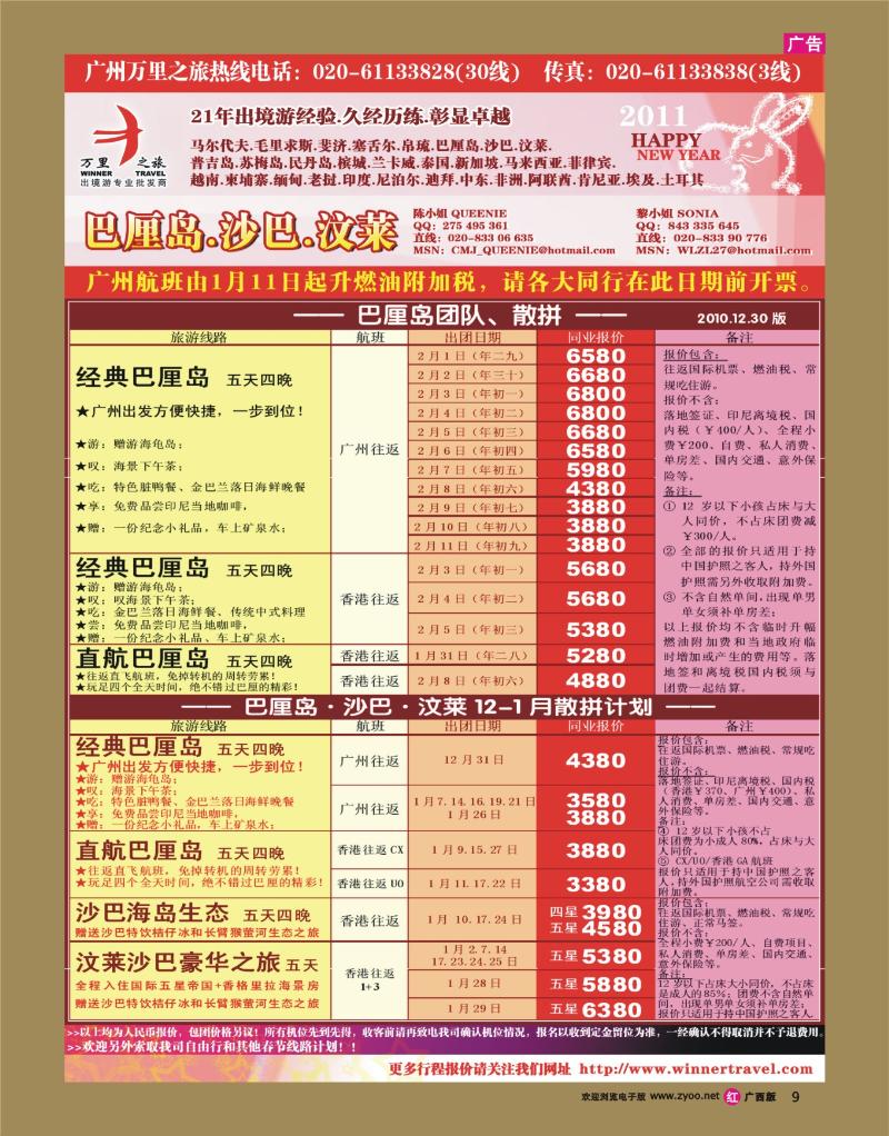 r09万里之旅——巴厘.沙巴.汶莱2011春节同业计划