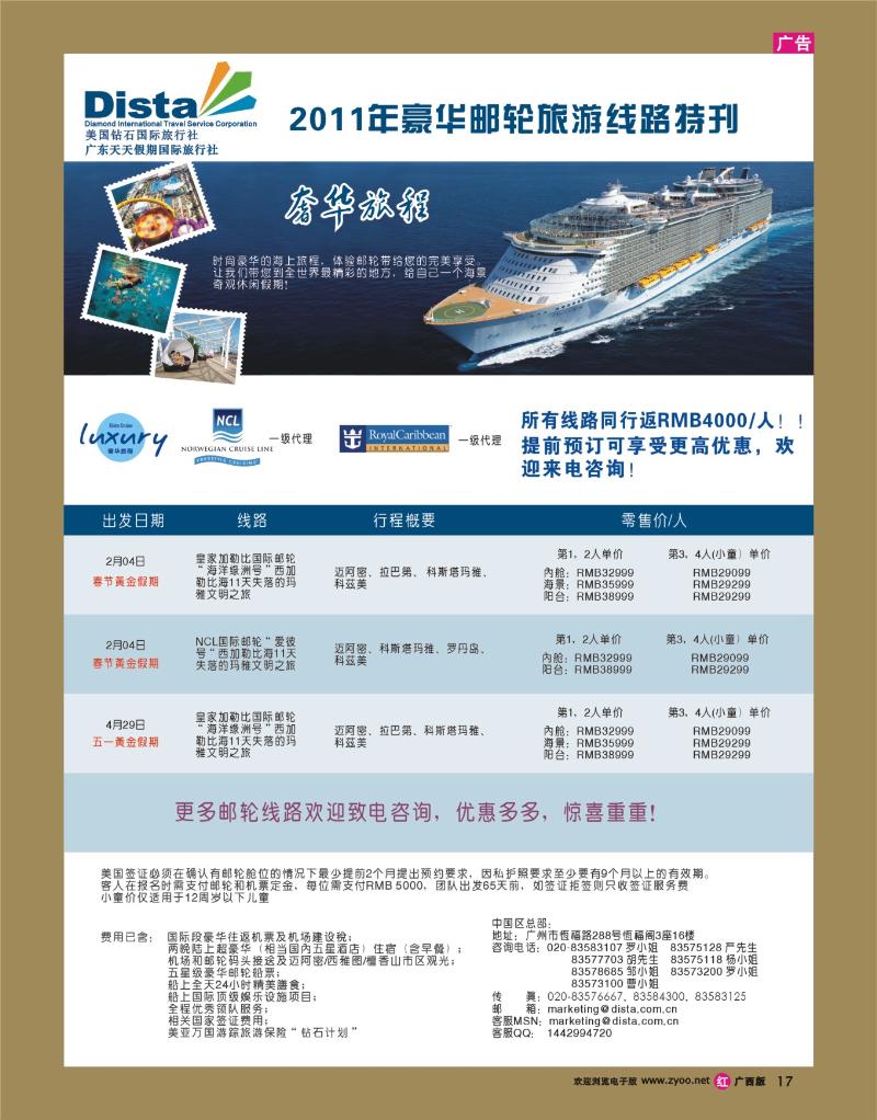 r17美国钻石国际旅行社——2011年豪华邮轮旅游线路特刊