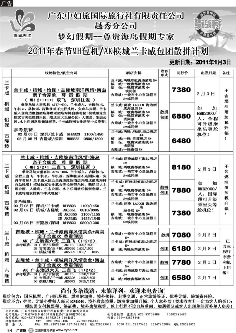r54梦幻假期--2011年春节MH包机.AK槟城兰卡威包团散拼计划