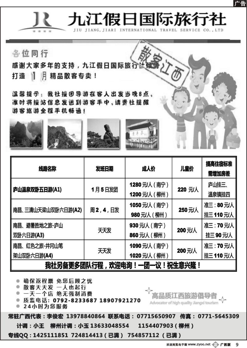 b09李俊宏—九江假日国旅—江西专线