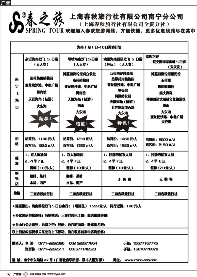 b16春秋旅游海南1月1日-10日散客计划