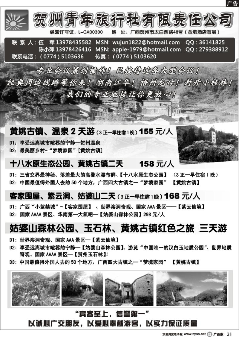 r21贺州青旅专业地接-（伍军）