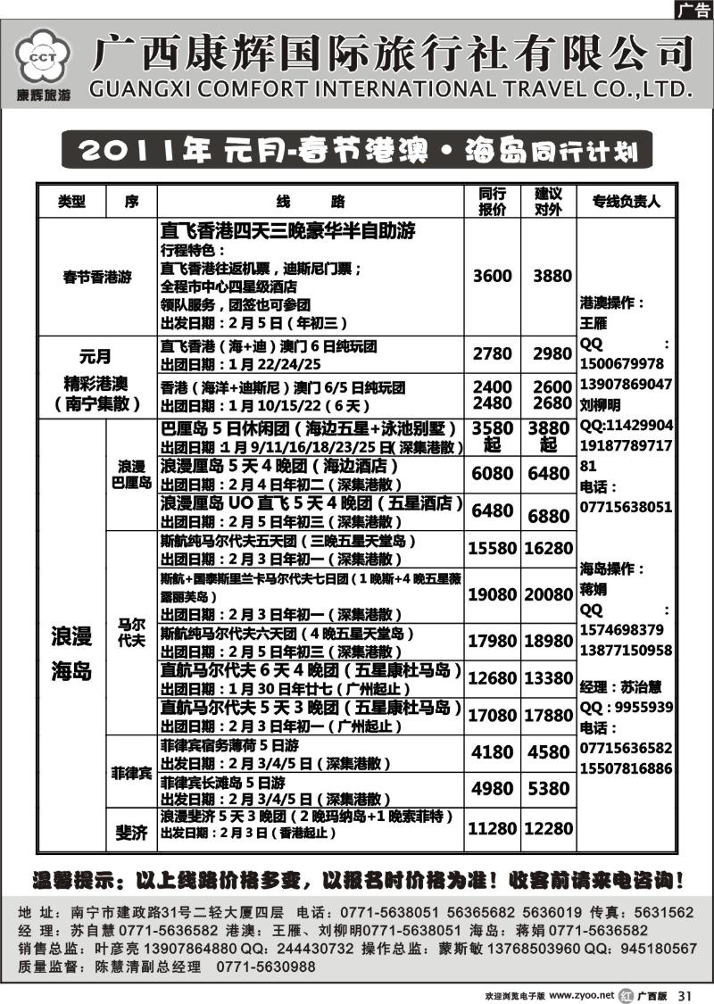 r31 2011年 1月份港澳·海岛同行计划
