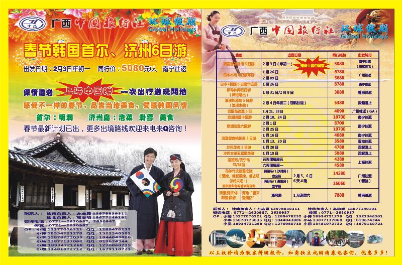 309广西版红版拉页 环球假期