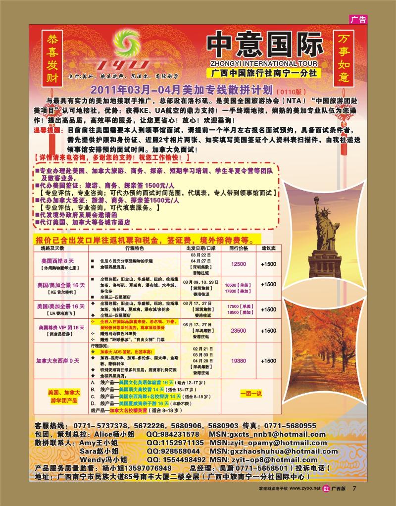 rr07广西中旅南宁一分社-2011年03月美加线散拼计划