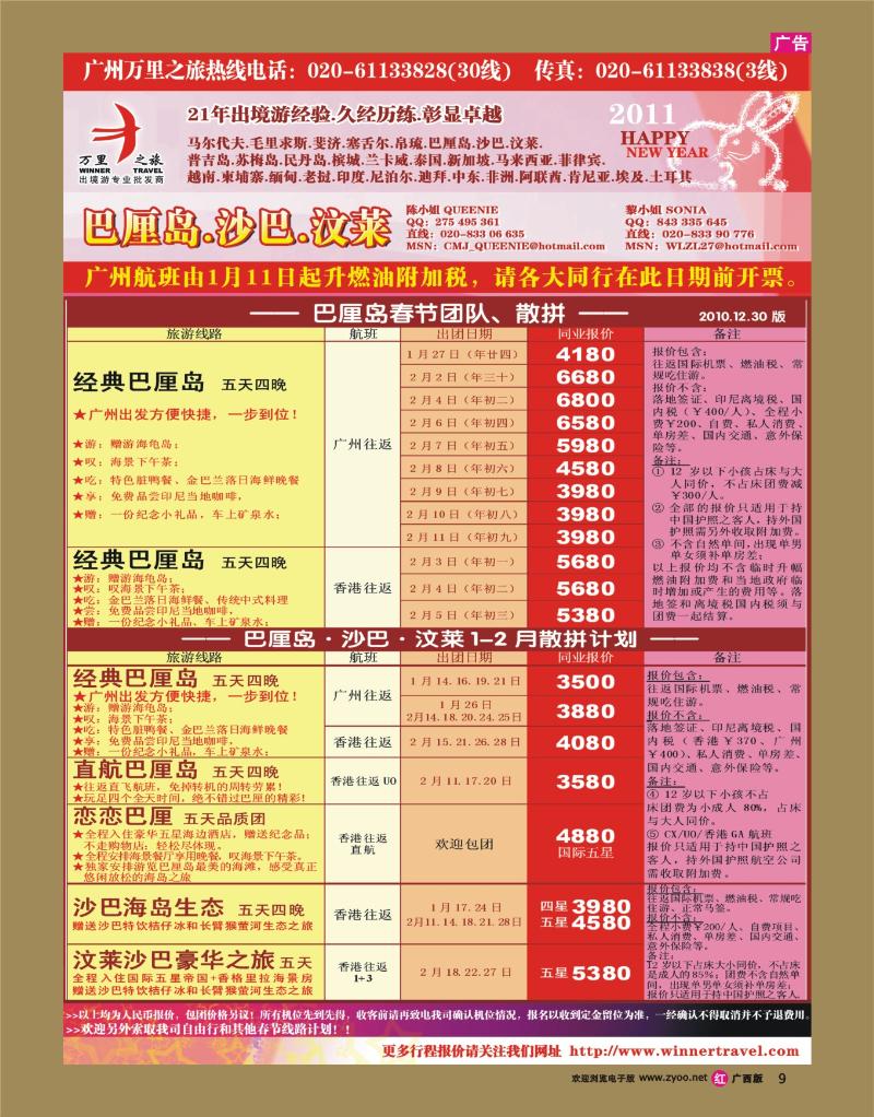 rr09万里之旅——沙汶巴厘2011春节同业计划