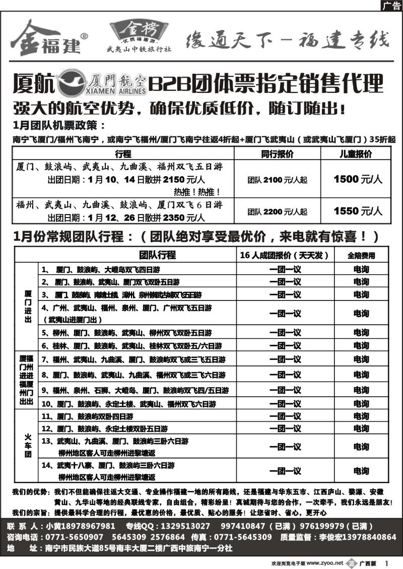 b01广西中旅－李俊宏－福建专线