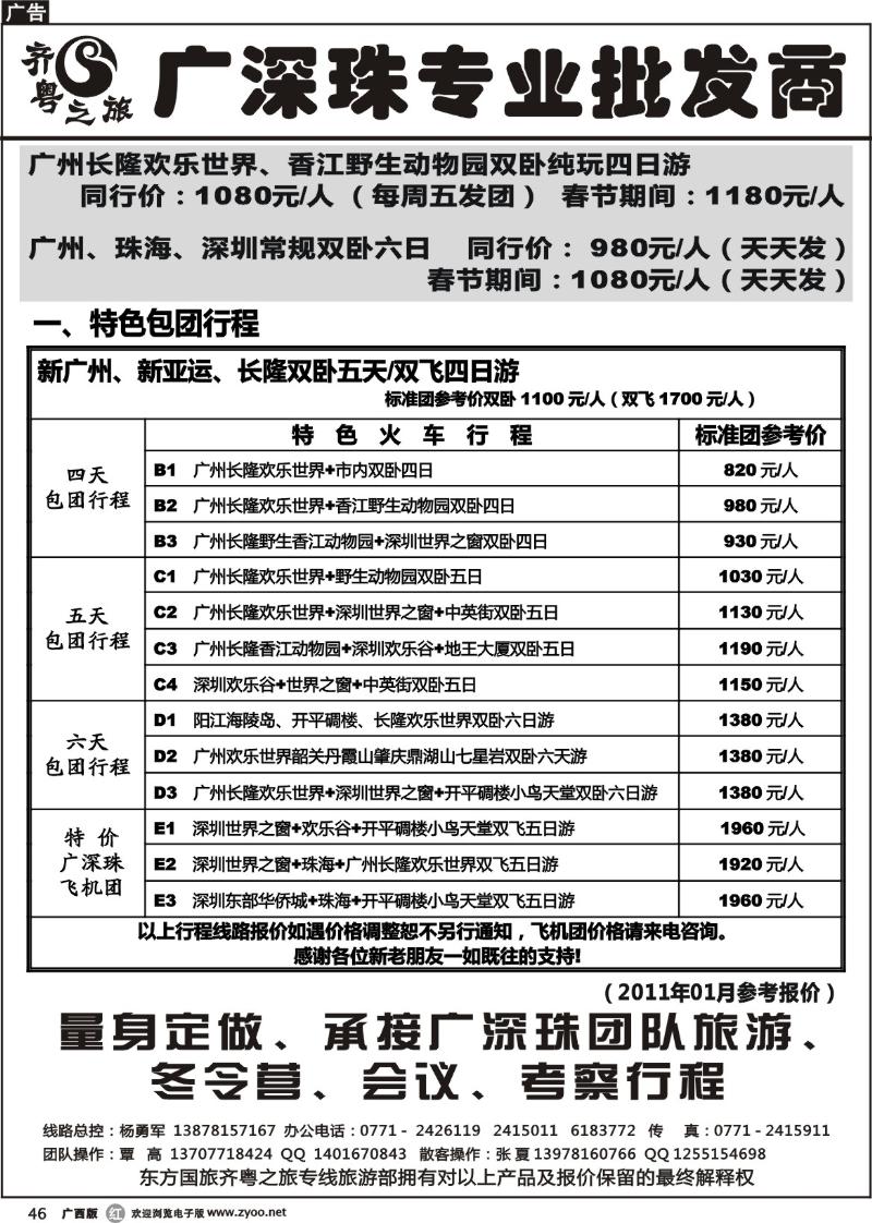 r46齐粤之旅--2011年1月价格总表