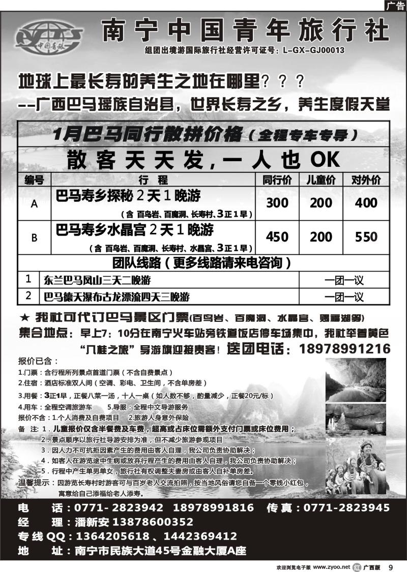r09中国青年国际旅行社－巴马专线