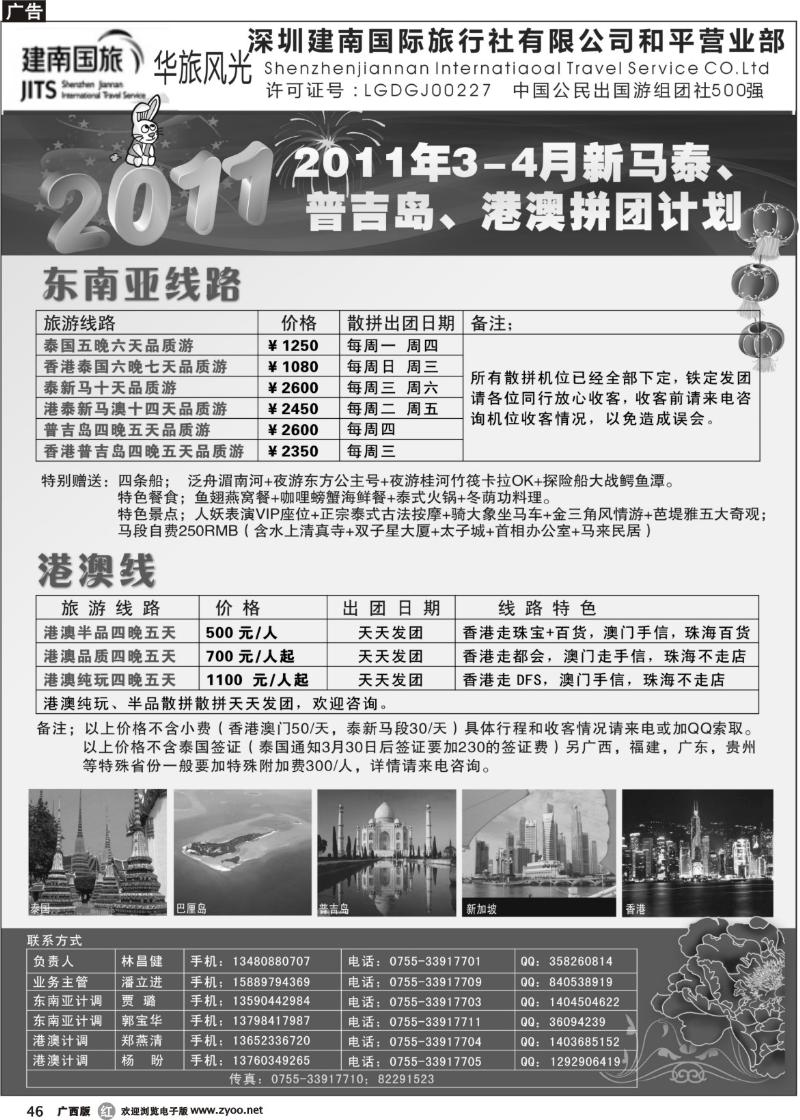 r46建南国旅-华旅风光-2011年新马泰、普吉岛、港澳拼团计划