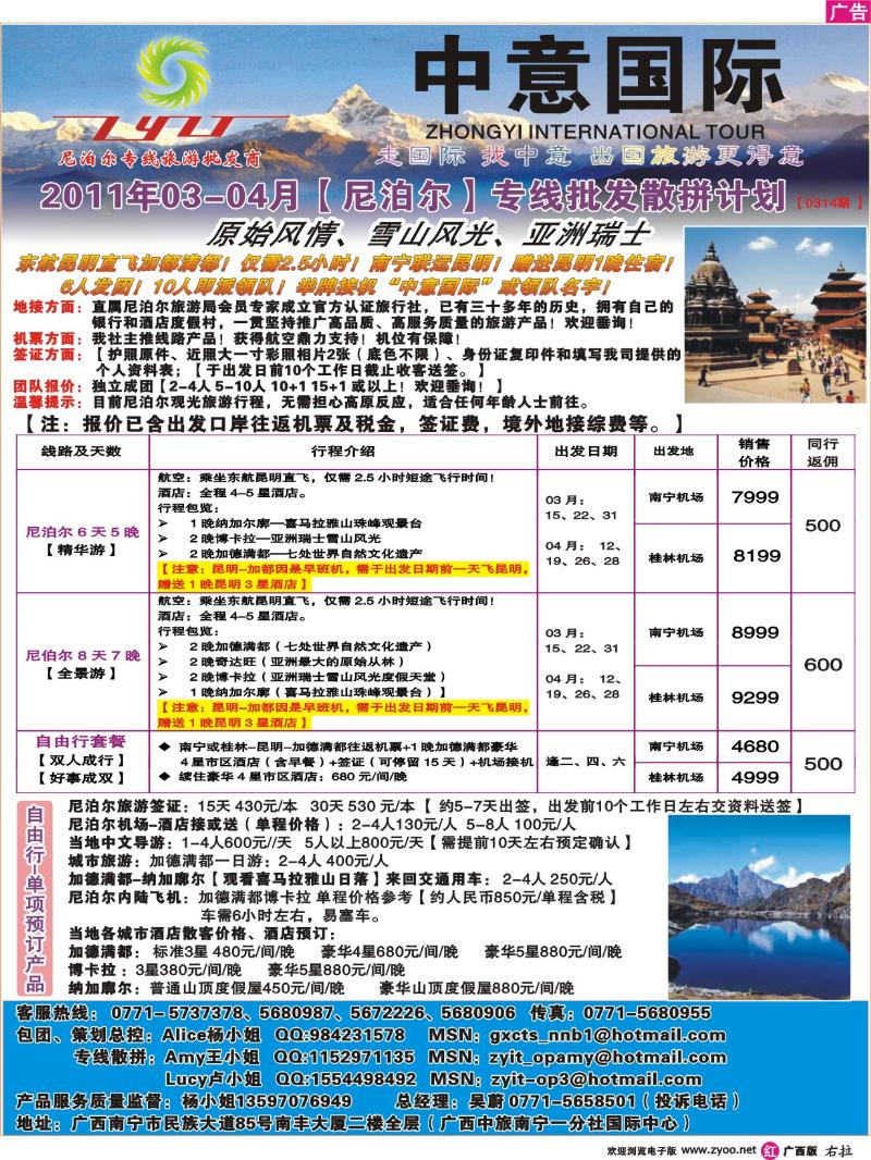 右拉页-广西中旅南宁一分社-2011年3月尼泊尔专线散拼计划