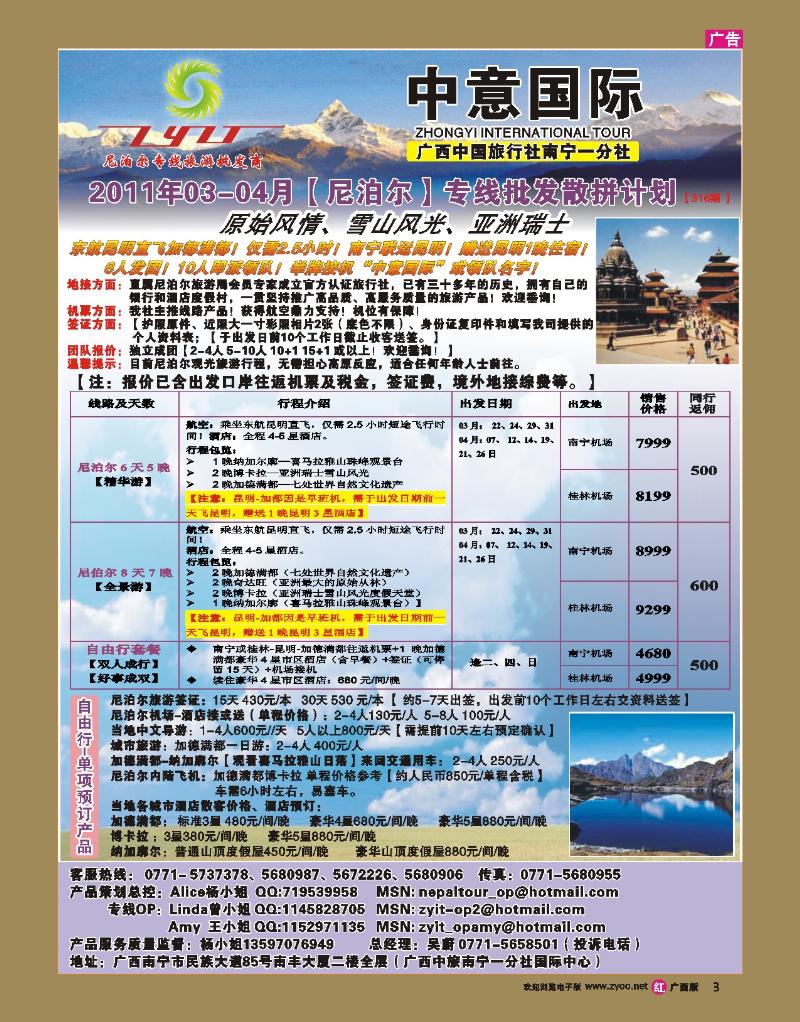 r03广西中旅南宁一分社-03-04月尼泊尔专线批发散拼计划