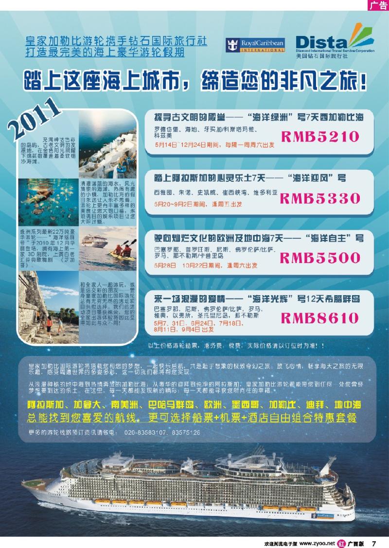 r07美国钻石国际旅行社——2011年豪华邮轮旅游线路特刊