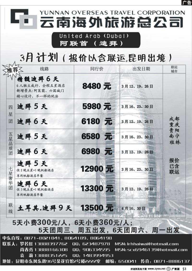 r51云南海外旅游总公司-迪拜专线
