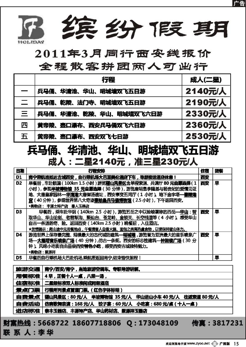 b15缤纷假期-西安专线