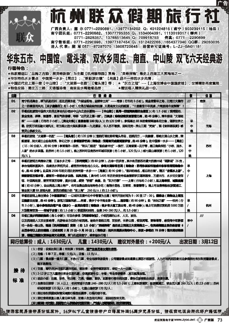 b73联众假期-华东专线