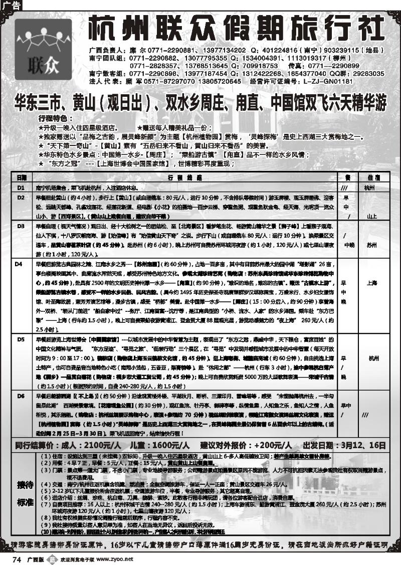 b74联众假期-华东专线
