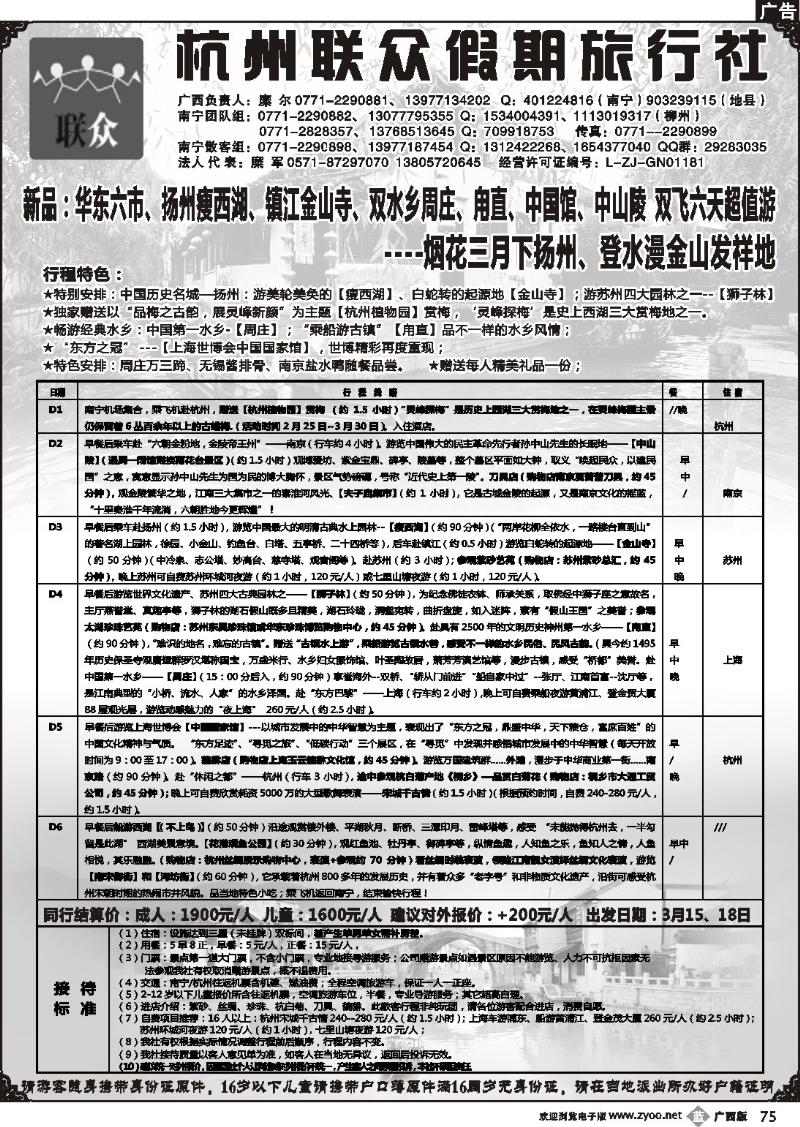b75联众假期-华东专线