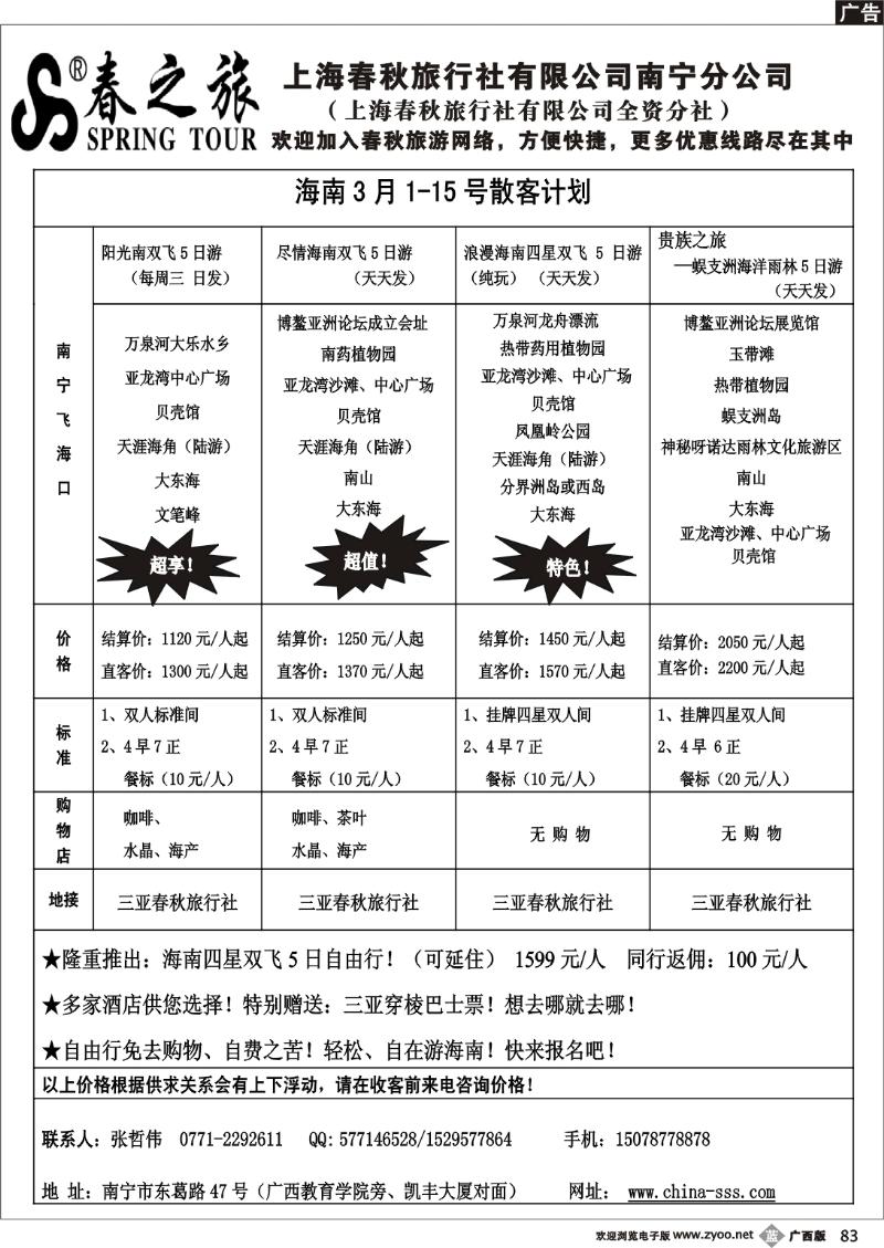 b83春秋旅游-海南3月上旬计划