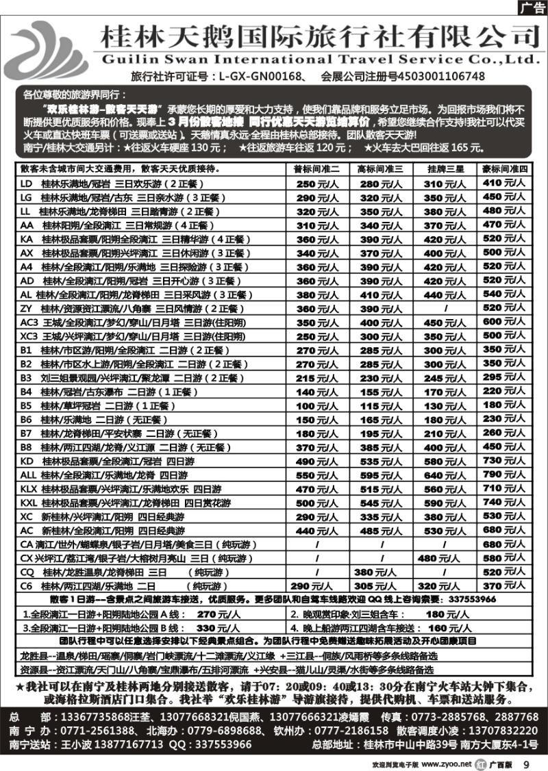 r09桂林天鹅国际旅行社有限公司