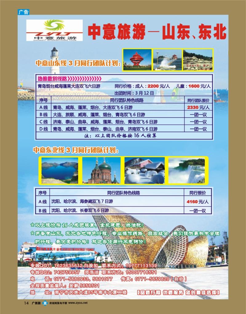 bb14中意旅游—山东、东北线