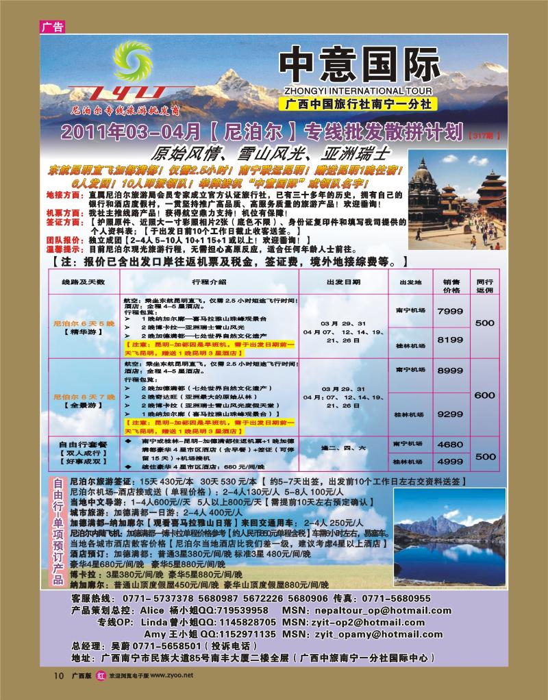 rr10广西中旅南宁一分社-03-04月尼泊尔专线批发散拼计划