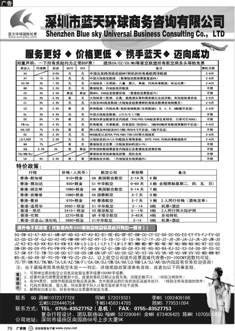 r70深圳蓝天环球国际特价国际机票